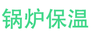 齐河锅炉保温中心